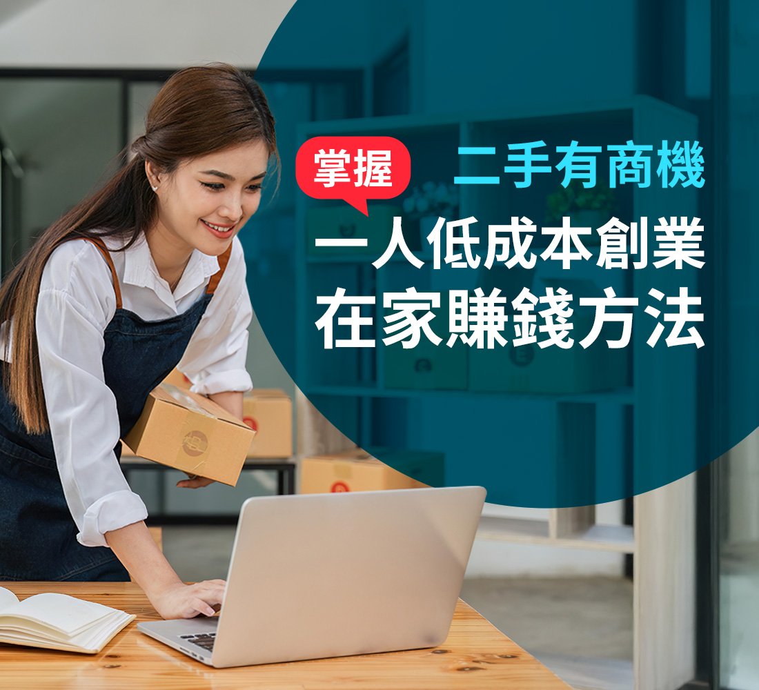 二手有商機：掌握一人低成本創業在家賺錢方法